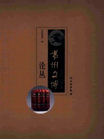 常州文博论丛杂志